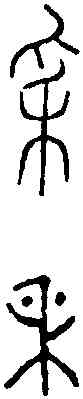 穗,古 文 ,書法字典
